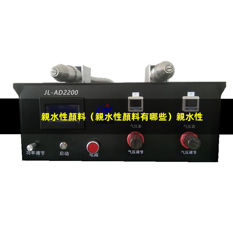 親水性顏料